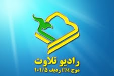 راديو تلاوت به طور دائمي به كار خود ادامه مي دهد