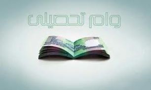 100 درصد پاسخگوي تقاضای دانشجویان برای وام تحصیلی هستیم