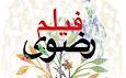 بیش از 80 فیلم مستند متقاضی شرکت در «جشنواره رضوی» شدند