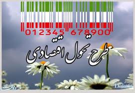 اجراي بندهفتم طرح تحول اقتصادي