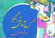 کنسرت «آوای شورانگیز» در فرهنگسرای نیاوران