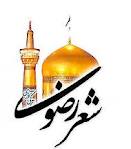 نیشابور ميزبان جشنواره شعر رضوی