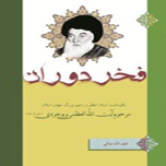 انتشار کتاب فخر دوران به مناسبت سالروز رحلت آیت‌الله بروجردی
