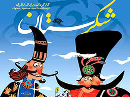 اجرای نمایش های عروسک های شکرستان در مناطق زلزله زده آذرایجانشرقی