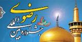 جشنواره رضوی در شأن ائمه اطهار(ع) برگزار شود