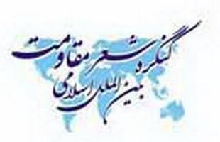 برگزاری نشست علمی سومین كنگره شعر مقاومت بین الملل اسلامی در زاهدان