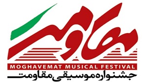 برگزیدگان جشنواره ملی موسیقی مقاومت در كرمانشاه معرفی شدند