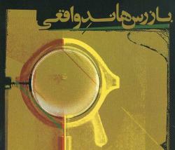 "بازرس هاند واقعي" شب گذشته به كار خود پايان داد