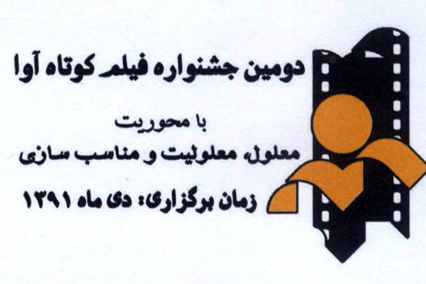 جشنواره "آوا" مسائل ومشكلات معلولان را مطرح ميكند