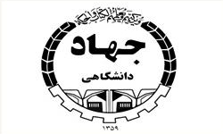 50 طرح پژوهشی در جهاد دانشگاهی اردبیل اجرا شده است