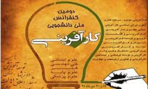 دومین کنفرانس کارآفرینی دانشجویی برگزار می شود