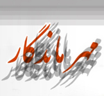 تأکید بر تسریع در اجرای پروژه های مهر ماندگار در استان چهارمحال و بختیاری