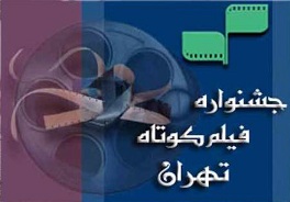 معتبرترين جشنواره  فيلم كوتاه كشور با عنوان "تهران" امروز كليد مي خورد