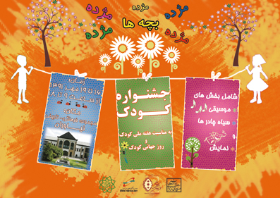 برگزاری جشنواره 4 روزه کودک در مجموعه فرهنگی تاریخی نیاوران