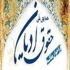 همایش ملی حقوق ادیان 13 مهرماه در قم