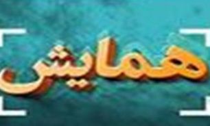 برگزاري کنگره بین المللی جغرافیدانان جهان اسلام