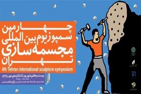 سمپوزيم مجسمه سازي تهران مكاني براي آزمون و خطاي جوانان
