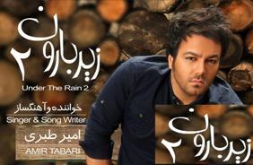 آلبوم "زير بارون 2" با صداي "امير طبري" به زودي منتشر مي شود