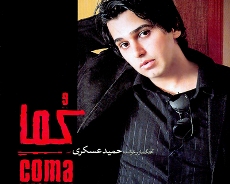 حميد عسگري با "كما" در سالن ميلاد