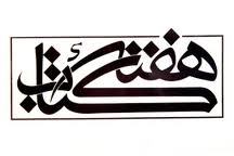 برنامه خاصي براي هفته كتاب نداريم