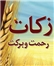 اردبیل در رتبه پنج کشوری پرداخت زکات قرار دارد