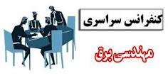 كرمانشاه میزبان هجدهمین کنفرانس توزیع برق کشور