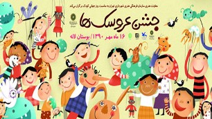 همراهي هنرمندان پيشكسوت و جوان در  جشن عروسكها