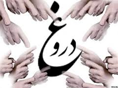 دروغ شکوفه می آورد ولی میوه ندارد