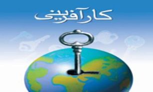 نمایشگاه جنبی همایش کارآفرینی برگزار می شود