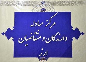 اختصاص ارز به متقاضيان اولويت6 در مركز مبادلات