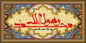 رونمایی از کتاب خط و خاک ، انعکاس تجلی نام پیامبر(ص) در کتیبه های تاریخی