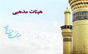 برگزاري نشست "اخلاق عرفانی" در دانشگاه شهيد عباسپور/افتتاحيه هيات‌ مذهبي خواهران