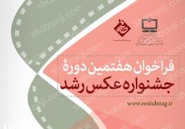 "جشنواره عكس رشد" هفتمين دوره‌ي خود را در "صبا" آغازكرد