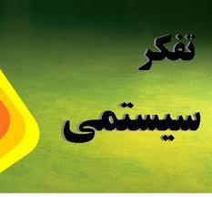 تفکر سیستمی ،تفکری پیوسته و جهان شمول است