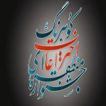 جشنواره نوآوری و شکوفایی کوهرنگ
