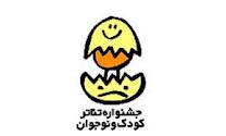 آغاز به کار نوزدهمین جشنواره بین المللی تئاتر کودک و نوجوان با 5 اثر در همدان