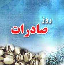 تشکیل دبیرخانه دائمی بزرگداشت روز ملی صادرات