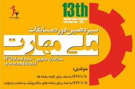 رشد 35 درصدی شرکت کنندگان مسابقات ملی مهارت