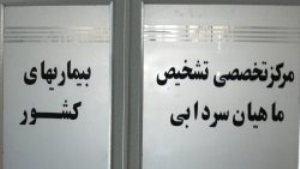 نخستین مركز تشخیص بیماری ماهیان سردابی كشور در شهرکرد