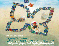 آغاز به كار جشنواره فيلم كودك با حضور افتخاري فرزندان شهداي هسته‌اي