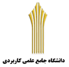 نظام مهارت دردانشگاه علمی كاربردی كهگیلویه وبویراحمداجرایی می شود
