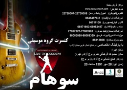 كنسرت گروه "سوهام" در برج آزادي به روي صحنه مي‌رود