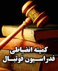 مدیر روستا یک میلیون تومان جریمه شد
