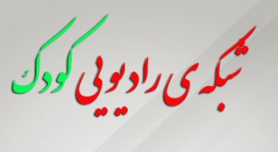 نیاز خانواده ها با راه اندازی شبکه رادیویی کودک پاسخ داده می شود