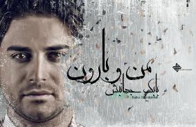 "من و بارون" و بابك جهانبخش در كرج