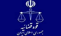 اعلام اسامي قبول شدگان آزمون قضا