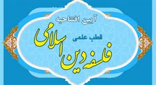 آیین افتتاحیه قطب علمی فلسفه دین اسلامی برگزار می شود