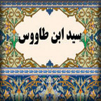 سید بن طاووس کیست؟