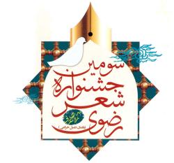 سومين جشنواره بين‌المللی شعر رضوی به زبان عربی در خوزستان آغاز شد