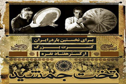 اركستر بزرگ تخت جمشيد به روي صحنه مي رود